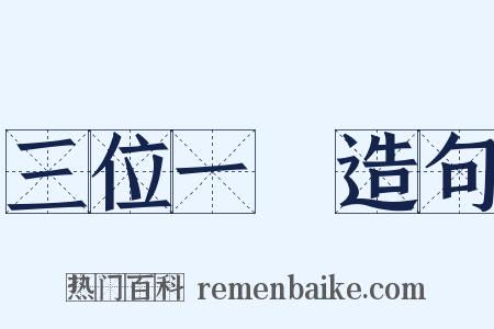 三位一體造句是什么意思的图片